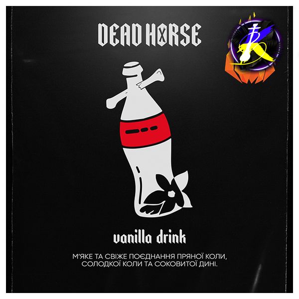 Тютюн Dead Horse Vanilla drink (Кола ваніль, 200 г) 9387 - фото інтернет-магазина Кальянер