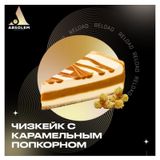 Тютюн Absolem Cheesecake with caramel popcorn (Чізкейк з карамельним попкорном, 100 г) 9926 - фото інтернет-магазину Кальянер