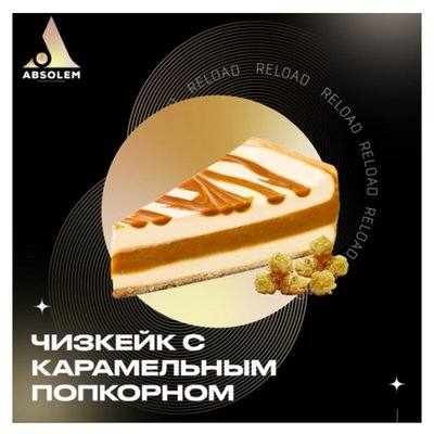 Тютюн Absolem Cheesecake with caramel popcorn (Чізкейк з карамельним попкорном, 100 г) 9926 - фото інтернет-магазина Кальянер