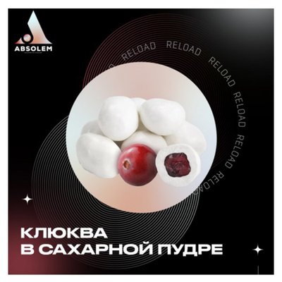 Тютюн Absolem Cranberry in sugar (Журавлина в цукровій пудрі, 100 г) 9933 - фото інтернет-магазина Кальянер
