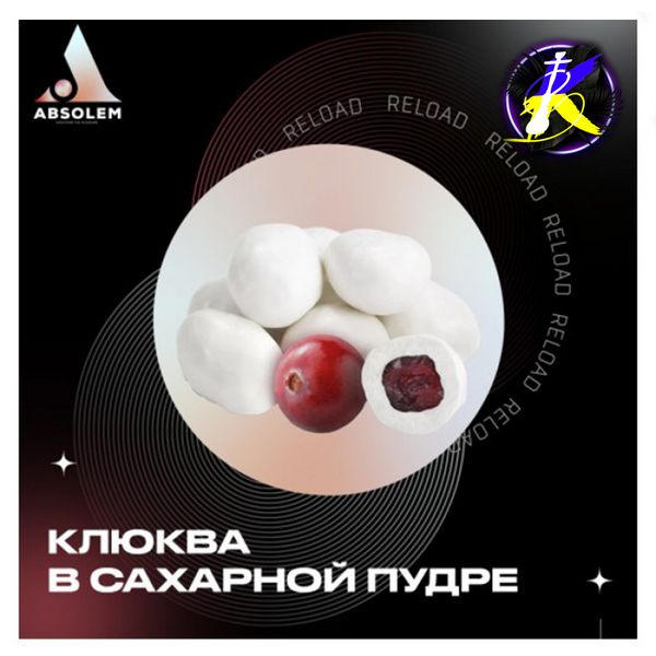 Табак Absolem Cranberry in sugar (Клюква в сахарной пудре, 100 г) 9933 - фото интернет-магазина Кальянер